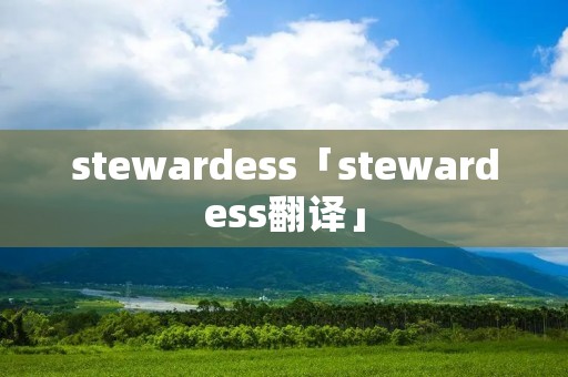stewardess「stewardess翻译」 stewardess「stewardess翻译」