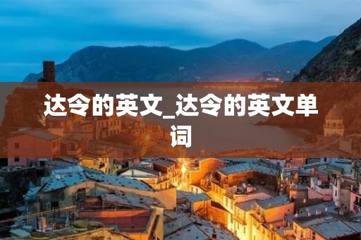 达令的英文_达令的英文单词