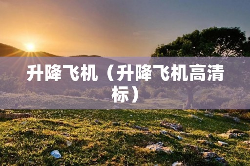 升降飞机（升降飞机高清标）