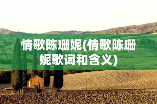 情歌陈珊妮(情歌陈珊妮歌词和含义)
