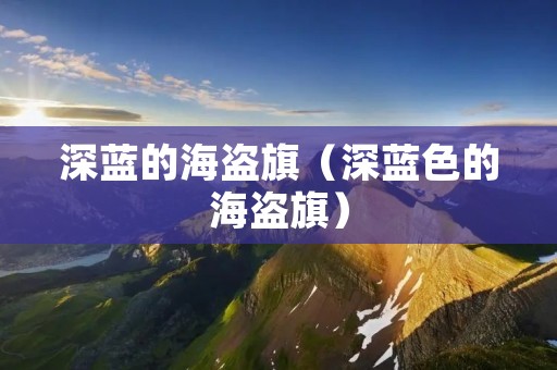 深蓝的海盗旗（深蓝色的海盗旗）