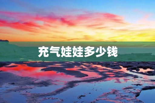 充气娃娃多少钱