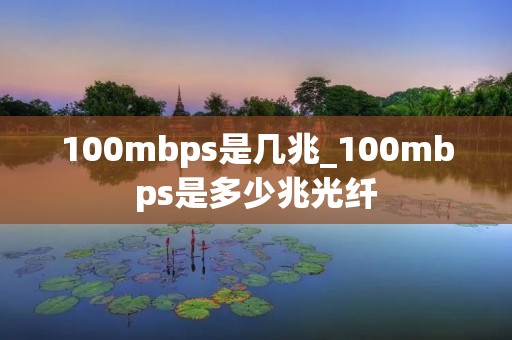 100mbps是几兆_100mbps是多少兆光纤