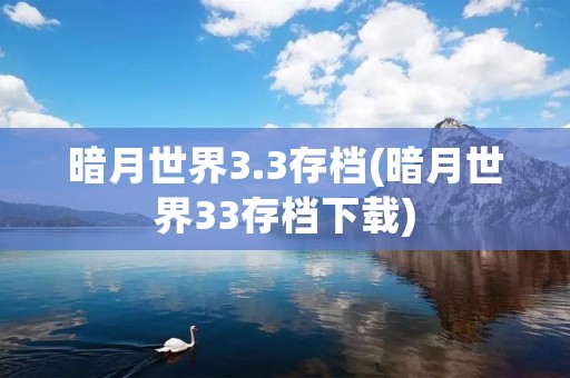 暗月世界3.3存档(暗月世界33存档下载)