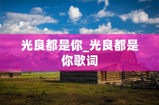 光良都是你_光良都是你歌词