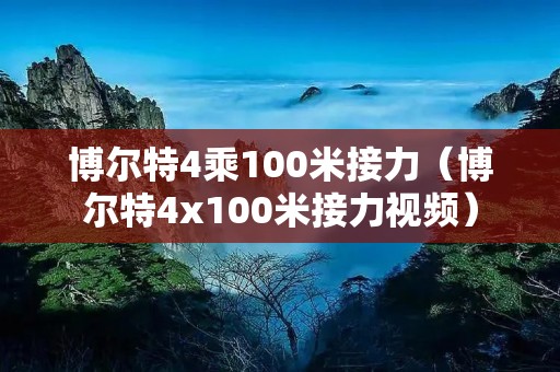 博尔特4乘100米接力（博尔特4x100米接力视频）