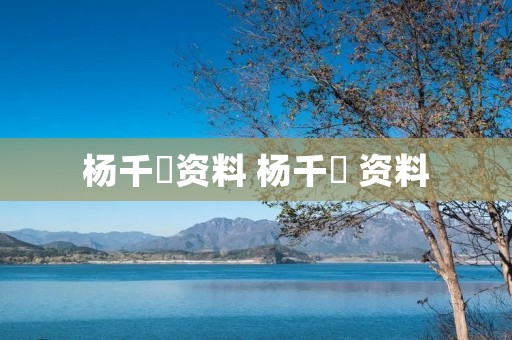 杨千嬅资料 杨千嬅 资料 杨千嬅资料 杨千嬅 资料