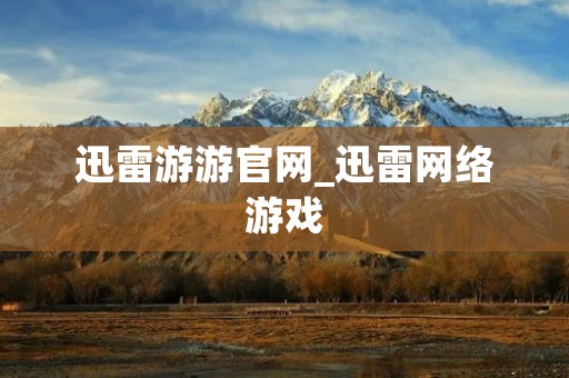 迅雷游游官网_迅雷网络游戏