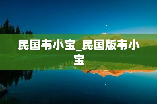 民国韦小宝_民国版韦小宝