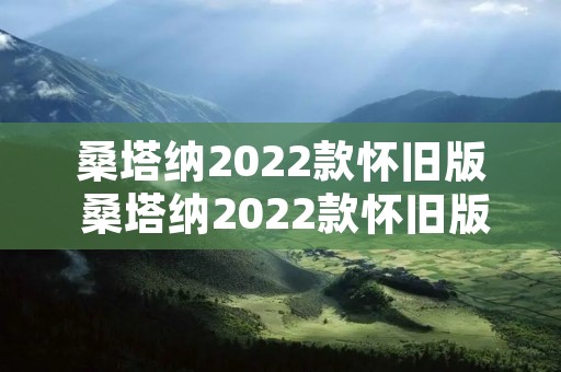桑塔纳2022款怀旧版 桑塔纳2022款怀旧版报价及图片