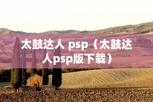 太鼓达人 psp(太鼓达人psp版下载) 太鼓达人 psp(太鼓达人psp版下载)