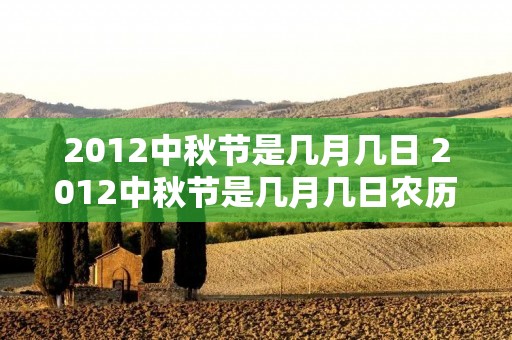 2012中秋节是几月几日 2012中秋节是几月几日农历