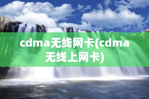 cdma无线网卡(cdma无线上网卡)