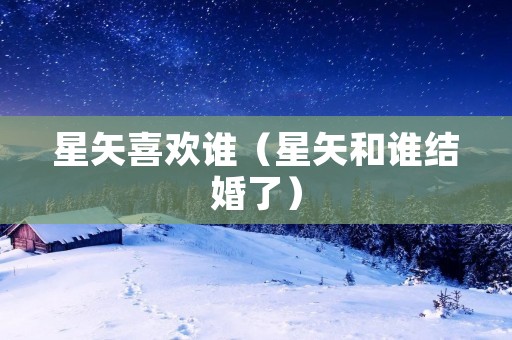 星矢喜欢谁(星矢和谁结婚了) 星矢喜欢谁(星矢和谁结婚了)