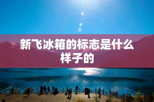 新飞冰箱的标志是什么样子的 新飞冰箱的标志是什么样子的