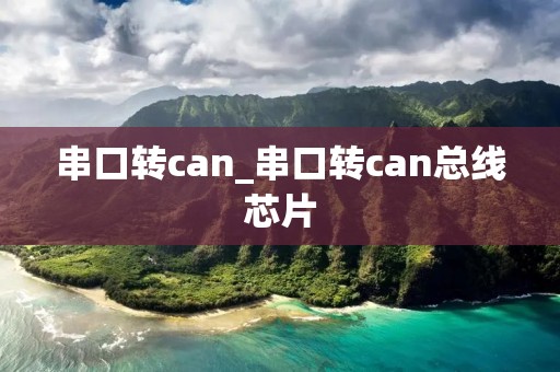 串口转can_串口转can总线芯片