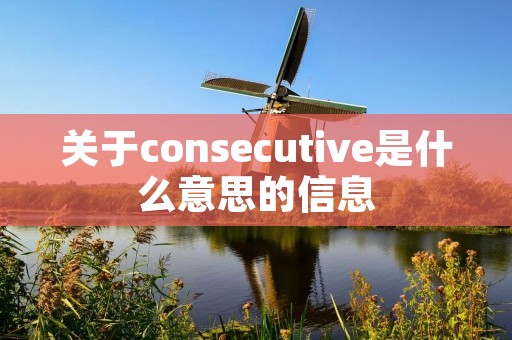 关于consecutive是什么意思的信息