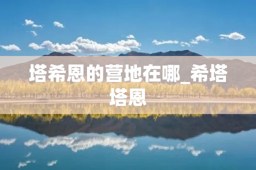 塔希恩的营地在哪_希塔塔恩