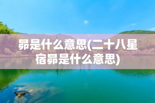 昴是什么意思(二十八星宿昴是什么意思)
