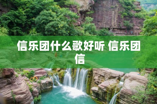 信乐团什么歌好听 信乐团 信