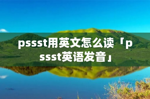 pssst用英文怎么读「pssst英语发音」
