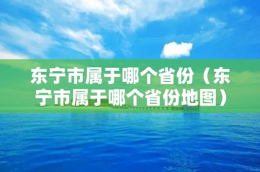 东宁市属于哪个省份（东宁市属于哪个省份地图）