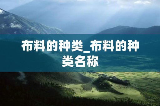 布料的种类_布料的种类名称