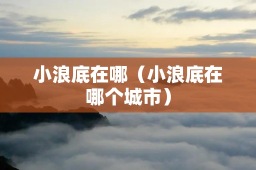 小浪底在哪（小浪底在哪个城市）