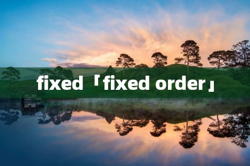 fixed「fixed order」 fixed「fixed order」