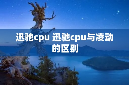 迅驰cpu 迅驰cpu与凌动的区别