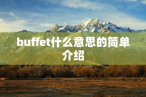 buffet什么意思的简单介绍
