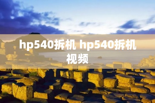 hp540拆机 hp540拆机视频
