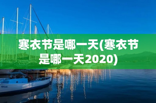 寒衣节是哪一天(寒衣节是哪一天2020)