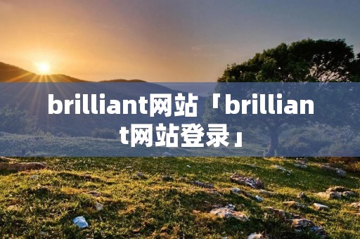 brilliant网站「brilliant网站登录」