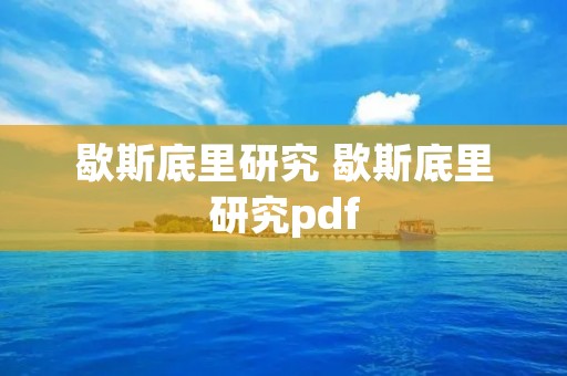 歇斯底里研究 歇斯底里研究pdf