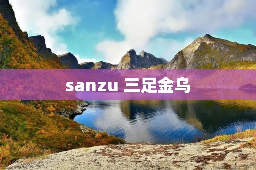 sanzu 三足金乌