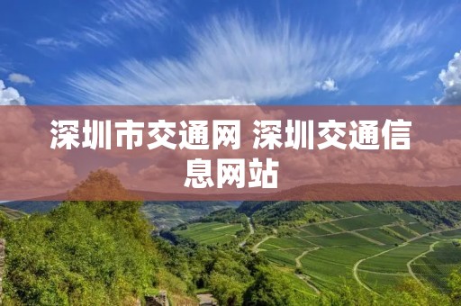 深圳市交通网 深圳交通信息网站 深圳市交通网 深圳交通信息网站