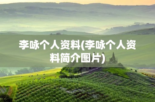 李咏个人资料(李咏个人资料简介图片)