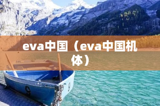 eva中国(eva中国机体) eva中国(eva中国机体)