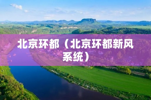 北京环都(北京环都新风系统) 北京环都(北京环都新风系统)