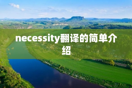necessity翻译的简单介绍 necessity翻译的简单介绍