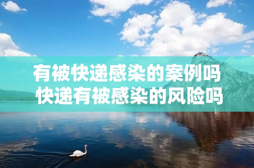 有被快递感染的案例吗 快递有被感染的风险吗