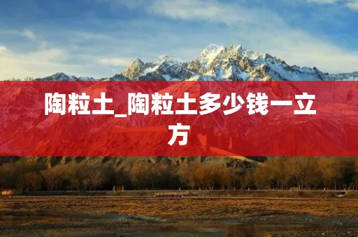 陶粒土_陶粒土多少钱一立方