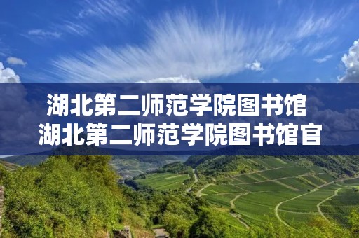 湖北第二师范学院图书馆 湖北第二师范学院图书馆官网