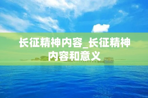 长征精神内容_长征精神内容和意义