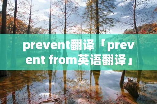 prevent翻译「prevent from英语翻译」