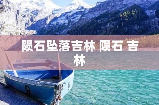 陨石坠落吉林 陨石 吉林