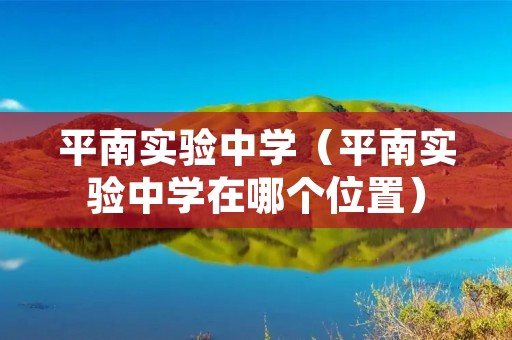 平南实验中学(平南实验中学在哪个位置) 平南实验中学(平南实验中学在哪个位置)