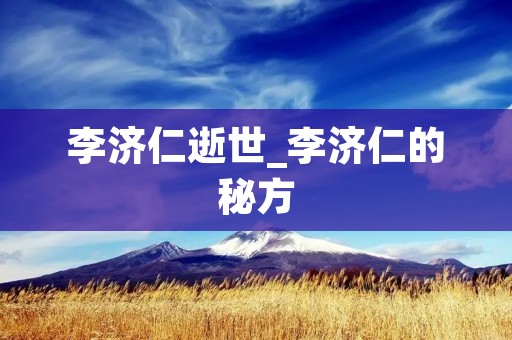 李济仁逝世_李济仁的秘方