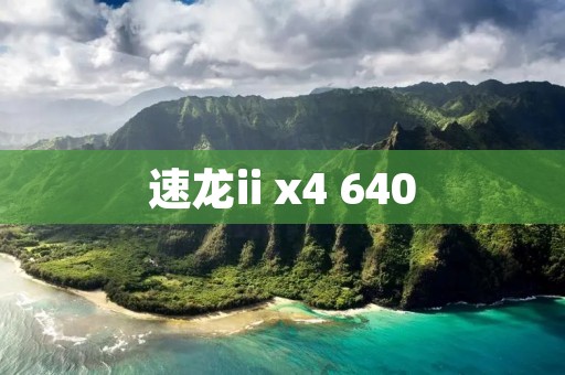 速龙ii x4 640